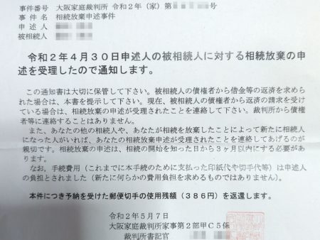 相続放棄申述受理通知書