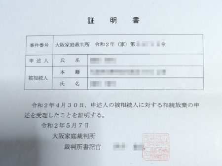 相続放棄申述受理証明書