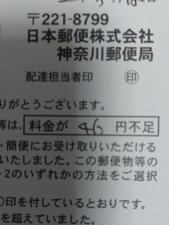 切手料金不足