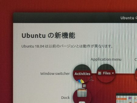 ubuntu18.04新機能