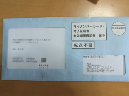 マイナンバーカード・電子証明書有効期限通知書