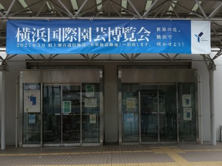 横浜国際園芸博覧会