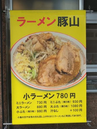 ラーメン豚山