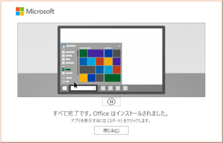 Officeインストール完了