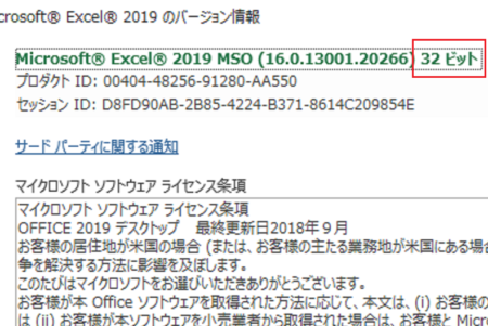 Office2019は32ビット