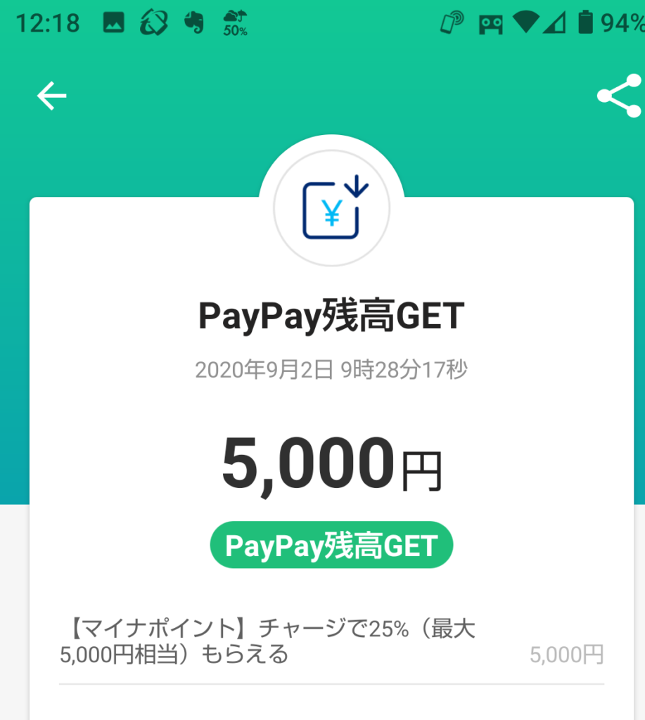 マイナポイントゲット