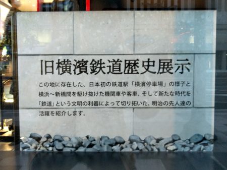 旧横浜鉄道歴史展示