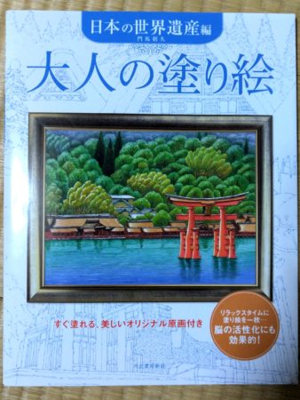 やさしい大人の塗り絵・日本の世界遺産編