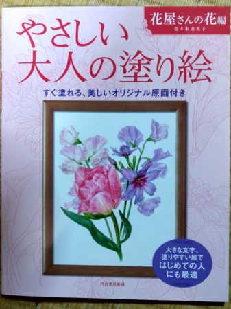 優しい大人の塗り絵・花屋さんの花編