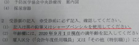 健康診断受診票の注意事項