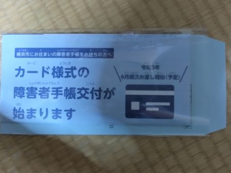 カード様式の障害者手帳が始まります