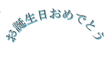 湾曲した文字