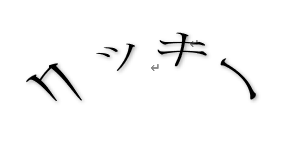 湾曲した文字