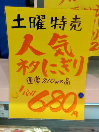 お寿司特売