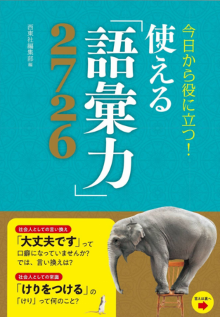 今日から役に立つ！使える「語彙力」2726