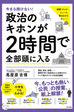 今さら聞けない！政治のキホンが２時間で全部頭に入る