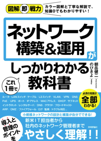 ネットワーク構築＆運用があいっかりわかる教科書