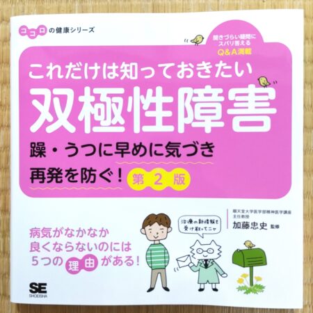 「これだけは知っておきたい双極性障害」